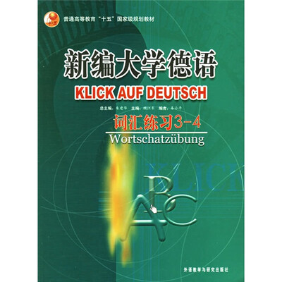 

普通高等教育十五国家级规划教材·新编大学德语：词汇练习（3-4）