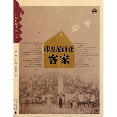 

印度尼西亚客家