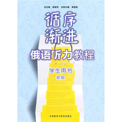 

循序渐进俄语听力教程（初级）（学生用书）（附MP3光盘）