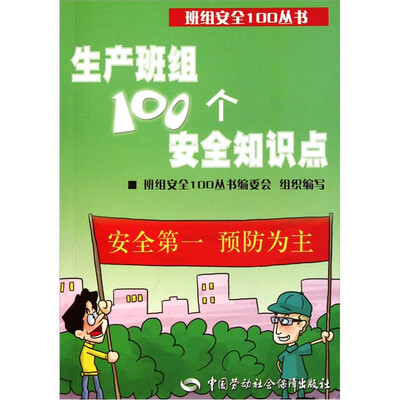 

生产班组100个安全知识点