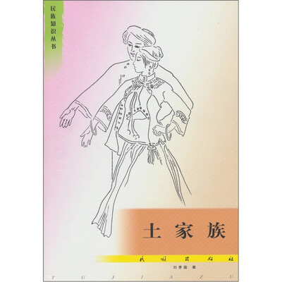 

民族知识丛书：土家族