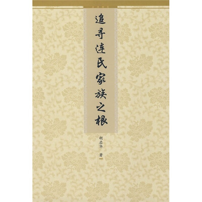 

追寻连氏家族之根