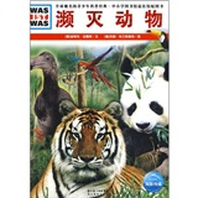 

什么是什么：濒灭动物
