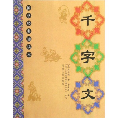 

国学经典诵读本：千字文