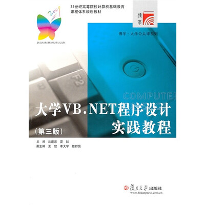 

大学VB.NET程序设计实践教程（第3版）
