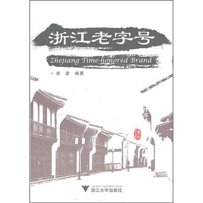 

浙江老字号