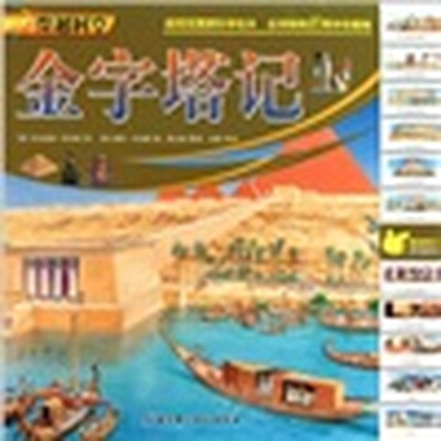 

穿越时空：金字塔记