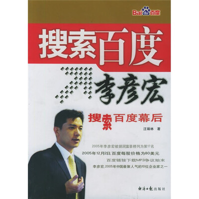 

搜索百度李彦宏：搜索百度幕后