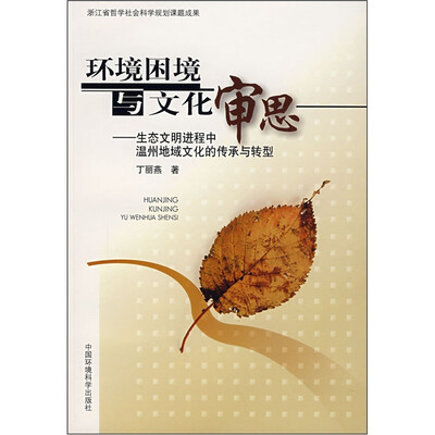 

环境困境与文化审思：生态文明进程中温州地域文化的传承与转型