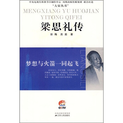 

梁思礼传：梦想与火箭一同起飞