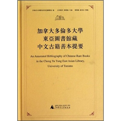 

加拿大多伦多大学东亚图书馆藏中文古籍善本提要