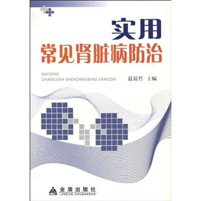 

实用常见肾脏病防治