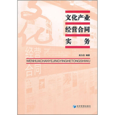 

文化产业经营合同实务
