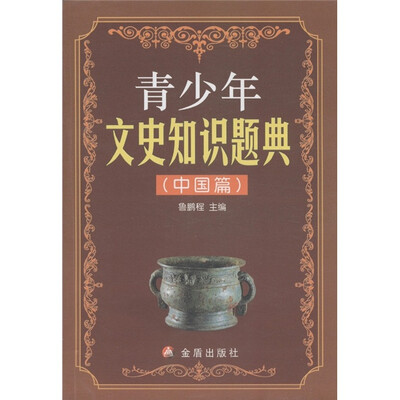 

青少年文史知识题典（中国篇）
