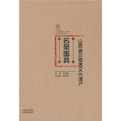 

山西省非物质文化遗产名录图典