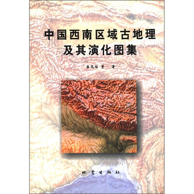 

中国西南区域古地理及其演化图集