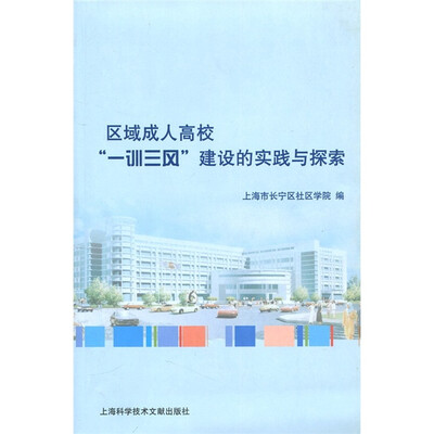 

区域成人高校“一训三风”建设的实践与探索