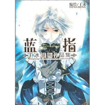 

丁冰短篇漫画集2：蓝指
