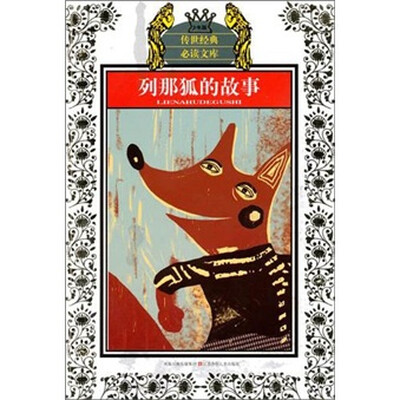 

列那狐的故事