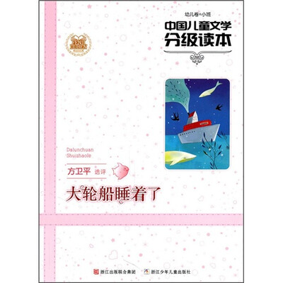 

中国儿童文学分级读本：大轮船睡着了（幼儿卷小班）
