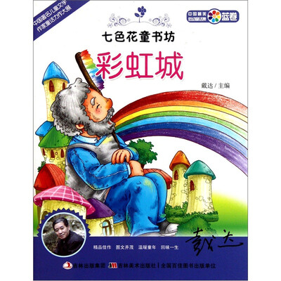 

七色花童书坊·蓝卷·中国最美低幼童话集：彩虹城