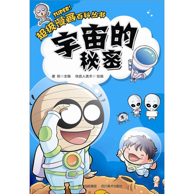 

超级漫画百科丛书：宇宙的秘密
