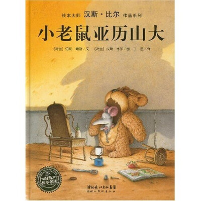 

海豚绘本花园：小老鼠亚历山大