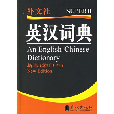 

英汉词典（新版 缩印本）