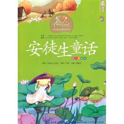 

世界童话大师经典系列：安徒生童话（注音美绘本）