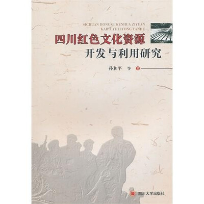 

四川红色文化资源开发与利用研究