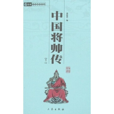 

中国将帅传（全2册）