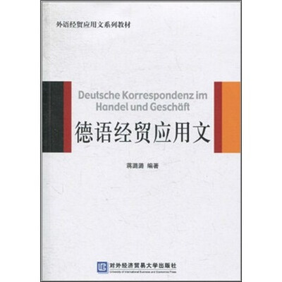 

德语经贸应用文