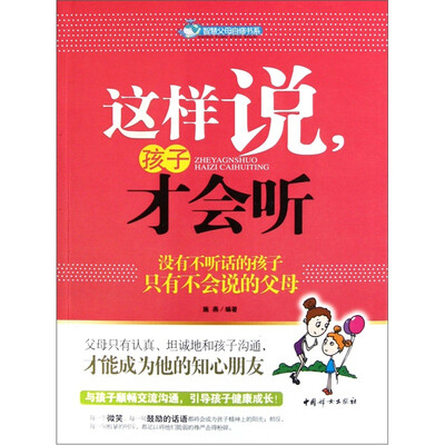 

这样说孩子才会听：没有不听话的孩子只有不会说的父母