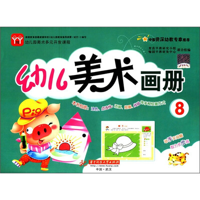 

幼儿园美术多元开发课程：幼儿美术画册（8）