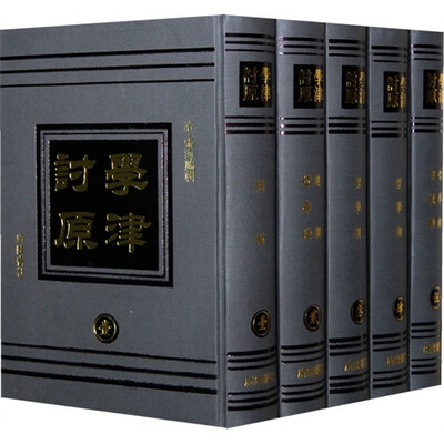 

学津讨原