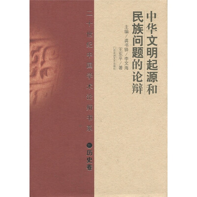 

中华文明起源和民族问题的论辩（历史卷）