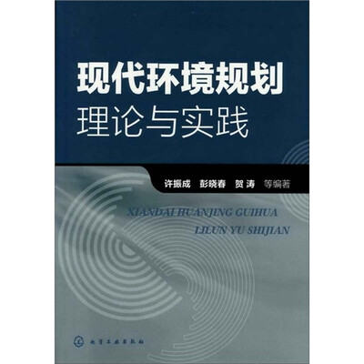 

现代环境规划理论与实践