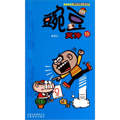 

豌豆笑传15