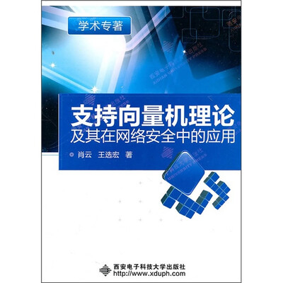 

支持向量机理论及其在网络安全中的应用