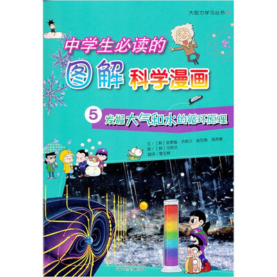 

中学生必读的图解科学漫画5：发掘大气和水的循环原理