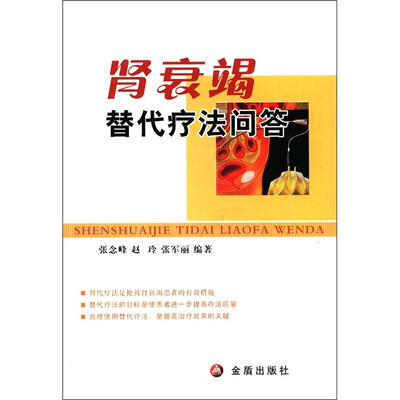 

肾衰竭替代疗法问答