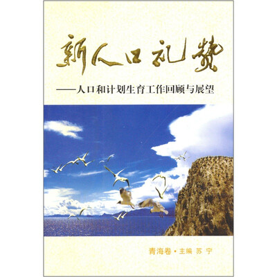 

新人口礼赞：人口和计划生育工作回顾与展望（青海卷）