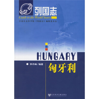 

列国志：匈牙利