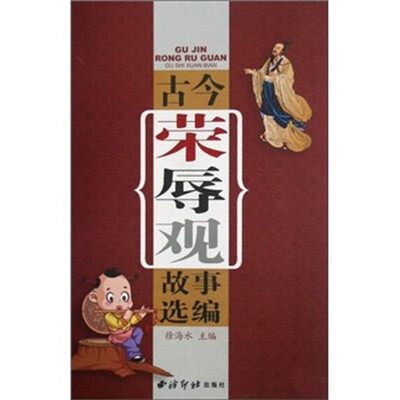 

古今荣辱观故事选编
