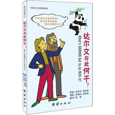 

达尔文与此何干？