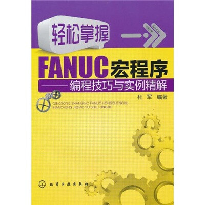 

轻松掌握FANUC宏程序：编程技巧与实例精解