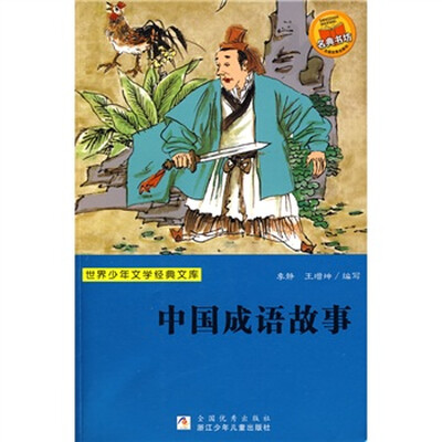 

世界少年文学经典文库：中国成语故事