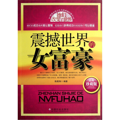 

震撼世界的女富豪（经典珍藏版）