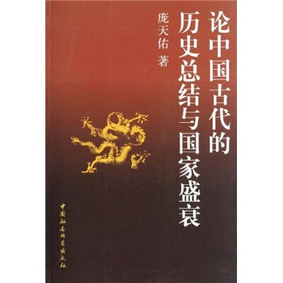 

论中国古代的历史总结与国家盛衰