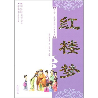 

孩子一生受益的经典名著：红楼梦